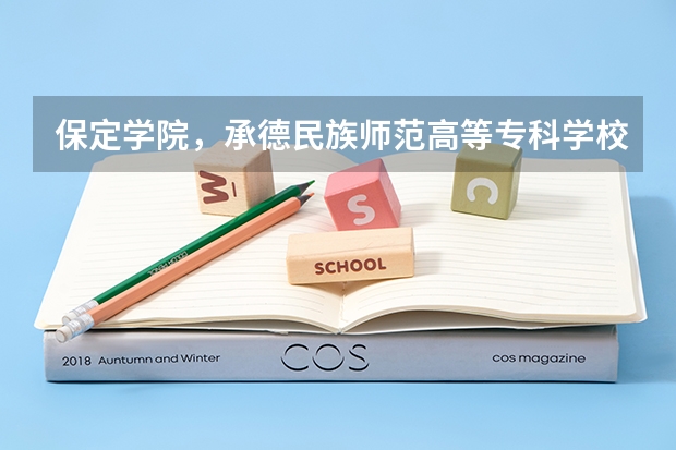 保定学院，承德民族师范高等专科学校，河北传媒学院播音主持专业的专业分数线（08年江西理科专科各院校的分数线）