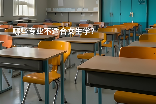 哪些专业不适合女生学？