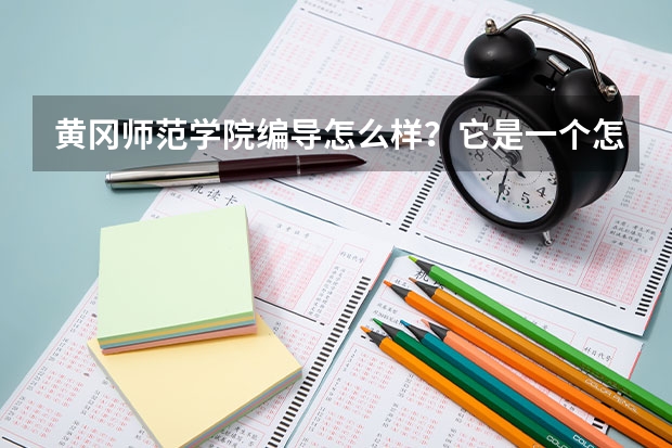 黄冈师范学院编导怎么样？它是一个怎么样的学校…