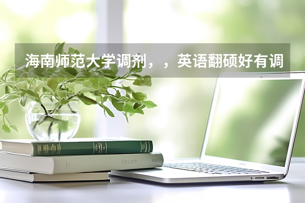 海南师范大学调剂，，英语翻硕好有调剂名额吗？