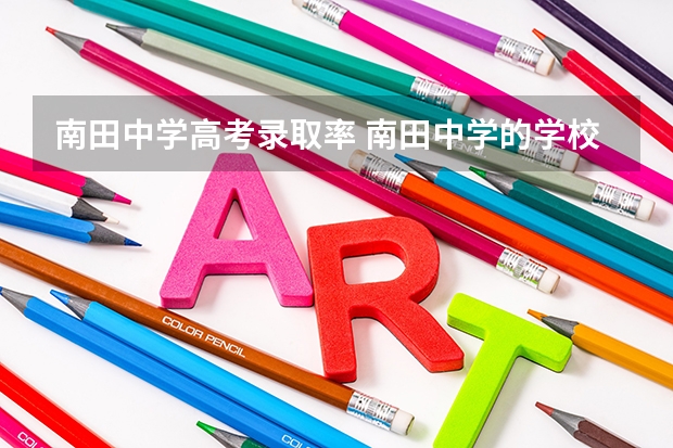 南田中学高考录取率 南田中学的学校发展