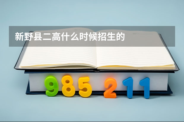 新野县二高什么时候招生的