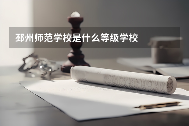 邳州师范学校是什么等级学校