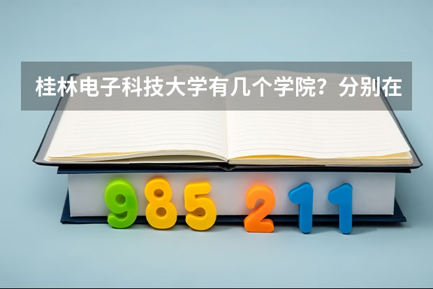 桂林电子科技大学有几个学院？分别在哪里？如何？