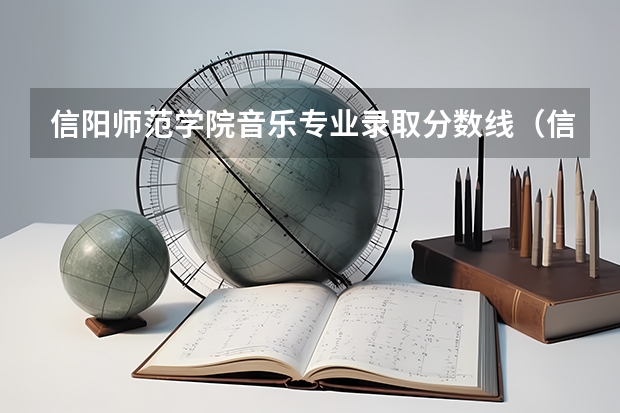 信阳师范学院音乐专业录取分数线（信阳师范学院录取分数线）