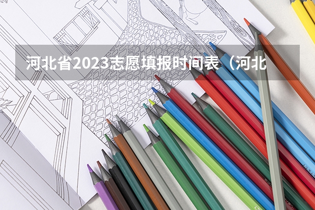 河北省2023志愿填报时间表（河北高考志愿时间表安排）