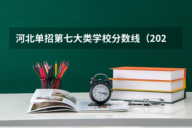 河北单招第七大类学校分数线（2023河北正定一中分数线）