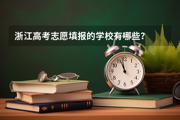 浙江高考志愿填报的学校有哪些？