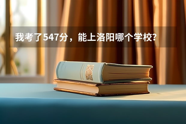 我考了547分，能上洛阳哪个学校？