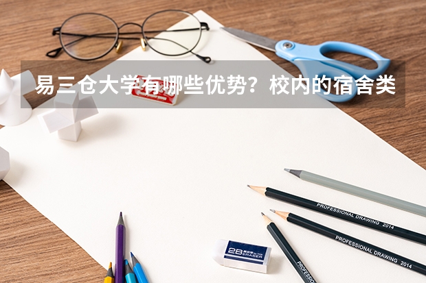 易三仓大学有哪些优势？校内的宿舍类型是怎样的？