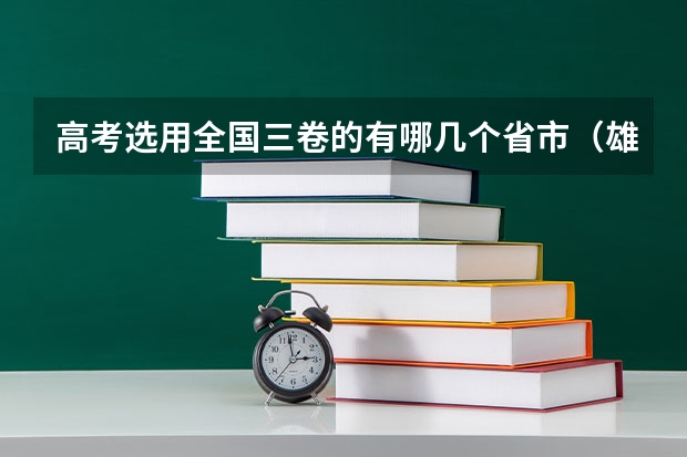 高考选用全国三卷的有哪几个省市（雄安一年有几次成人高考？）