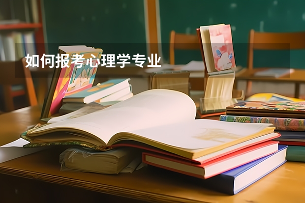 如何报考心理学专业