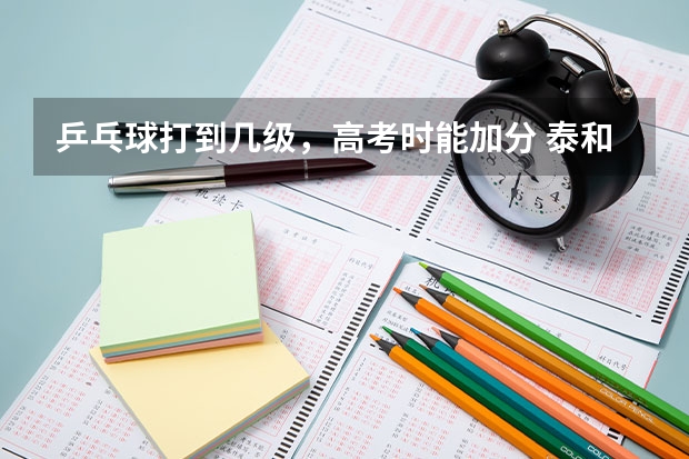 乒乓球打到几级，高考时能加分 泰和山谷中学高考升学率