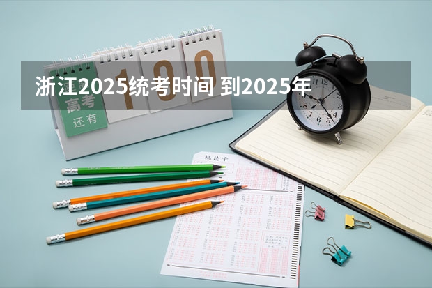 浙江2025统考时间 到2025年！浙江3个1小时交通圈人口覆盖率达到95%以上！有何意义？