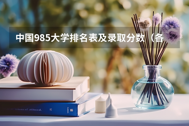 中国985大学排名表及录取分数（各省985录取率）