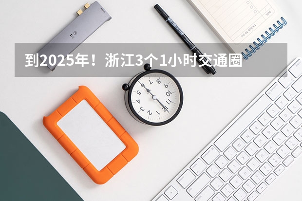 到2025年！浙江3个1小时交通圈人口覆盖率达到95%以上！有何意义？（2025年入学浙江大学管理学院MBA提前面试攻略预面试申请流程）