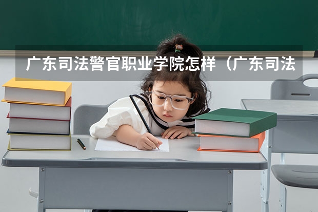 广东司法警官职业学院怎样（广东司法警官职业学院女生是否要求身高？）