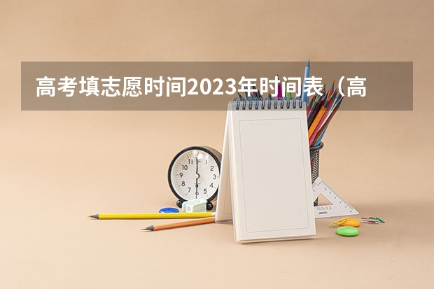 高考填志愿时间2023年时间表（高考填志愿的时间）