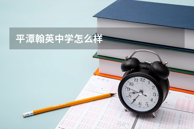 平潭翰英中学怎么样