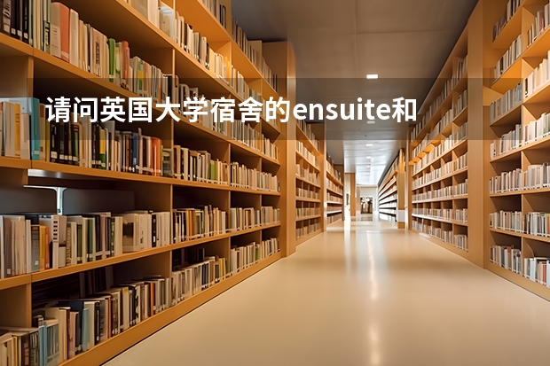 请问英国大学宿舍的ensuite和studio有什么区别，住宿舍好还是住校外好？