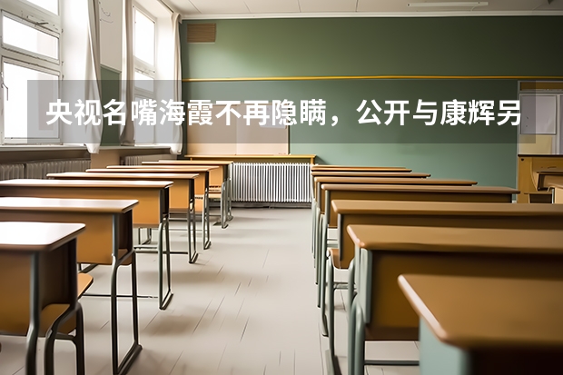 央视名嘴海霞不再隐瞒，公开与康辉另一层关系，他们之间有什么关系呢？