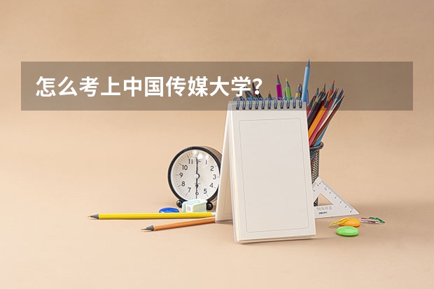 怎么考上中国传媒大学？