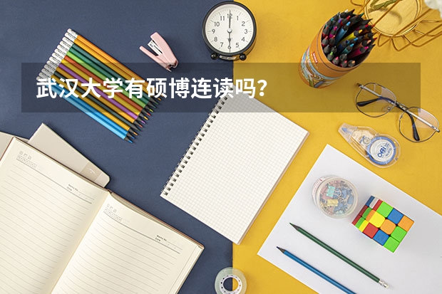 武汉大学有硕博连读吗？