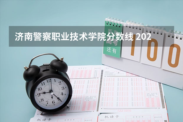 济南警察职业技术学院分数线 2023年甘肃警察职业学院公安专业分数线