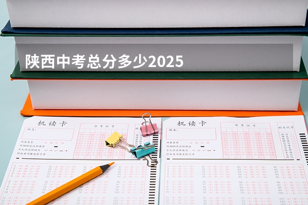 陕西中考总分多少2025