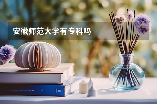 安徽师范大学有专科吗