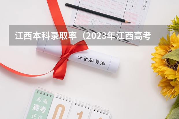 江西本科录取率（2023年江西高考本科录取率）