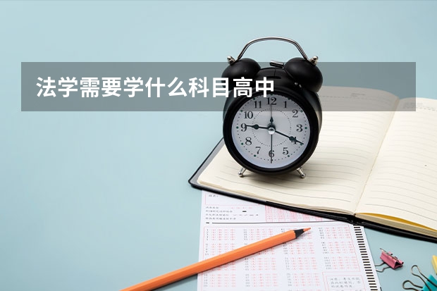 法学需要学什么科目高中