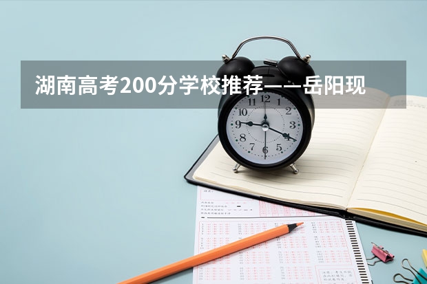 湖南高考200分学校推荐——岳阳现代服务职业学院 岳阳市第四中学其他方面