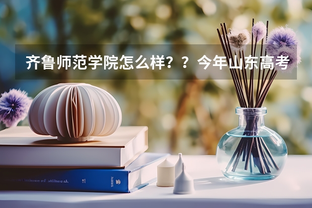 齐鲁师范学院怎么样？？今年山东高考472分文科，，学会计，统计务实都行，，，能录取吗？