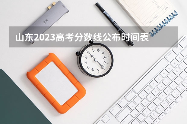 山东2023高考分数线公布时间表 山东高考第二批次录取时间