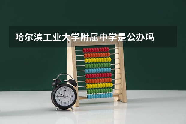 哈尔滨工业大学附属中学是公办吗