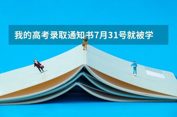 我的高考录取通知书7月31号就被学校的老师签收了，但知道今天8月7号也（今年全国各省的高考志愿填报时间是几号？）