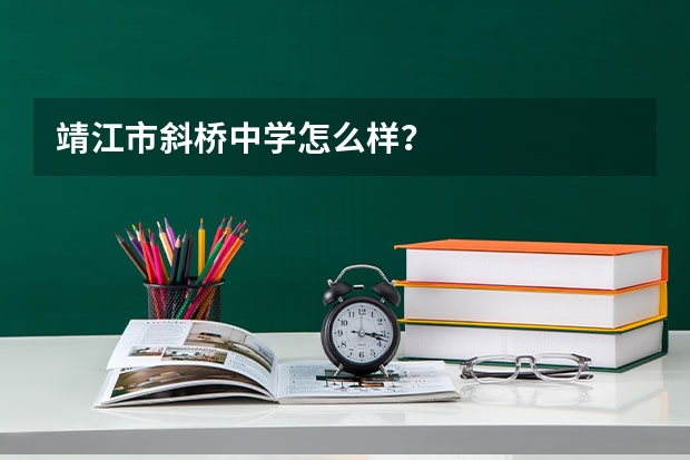 靖江市斜桥中学怎么样？