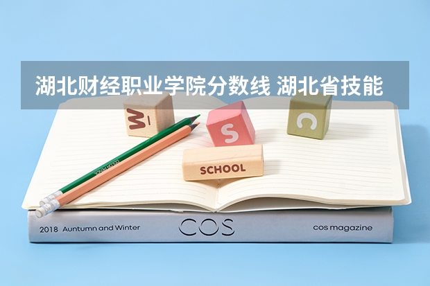 湖北财经职业学院分数线 湖北省技能高考2023各学校分数线