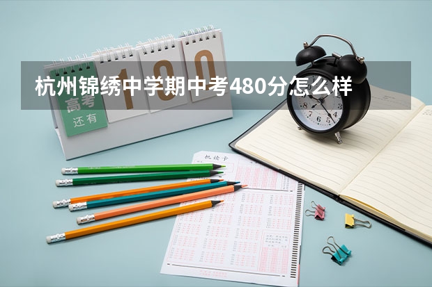 杭州锦绣中学期中考480分怎么样