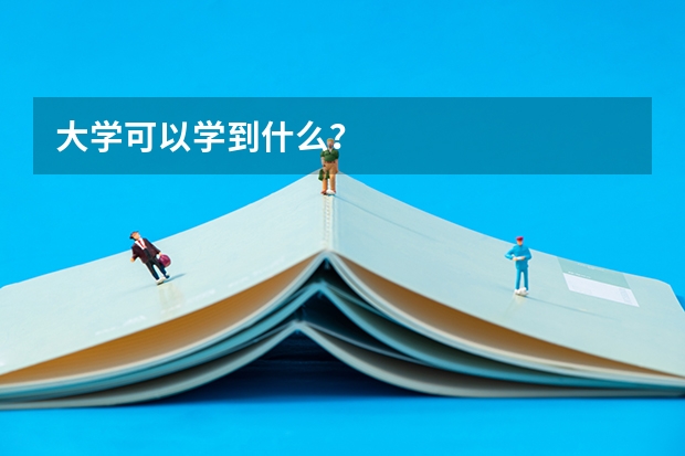 大学可以学到什么？