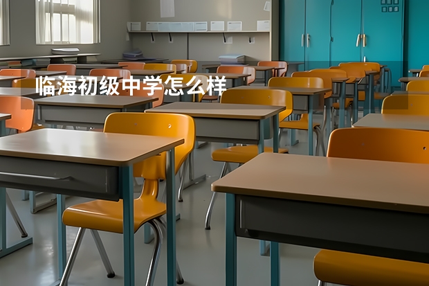 临海初级中学怎么样