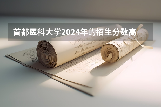 首都医科大学2024年的招生分数高吗