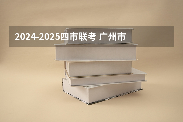 2024-2025四市联考 广州市2024-2025学年校历 2024-2025年广州市校历表