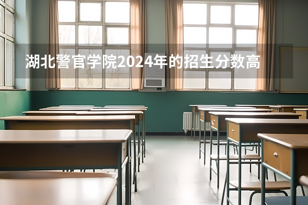 湖北警官学院2024年的招生分数高吗