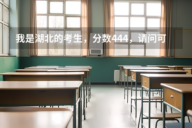 我是湖北的考生，分数444，请问可以上武汉哪些三本学校，哪些三本学校好一点