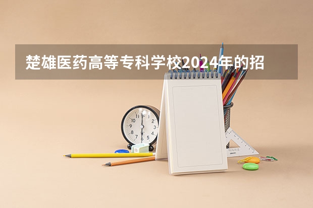 楚雄医药高等专科学校2024年的招生分数高吗