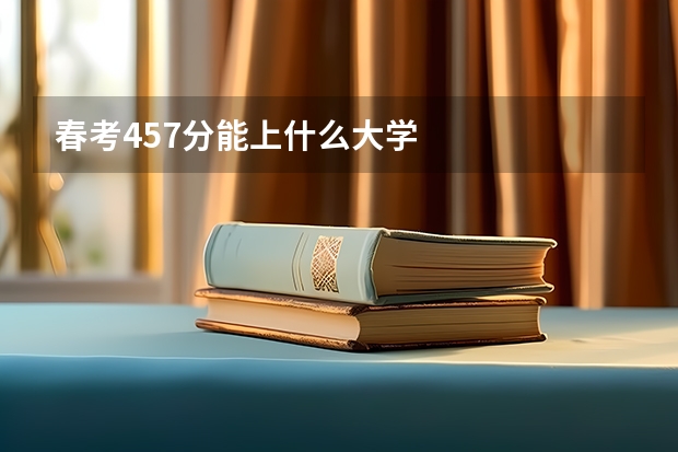 春考457分能上什么大学