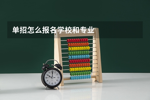 单招怎么报名学校和专业