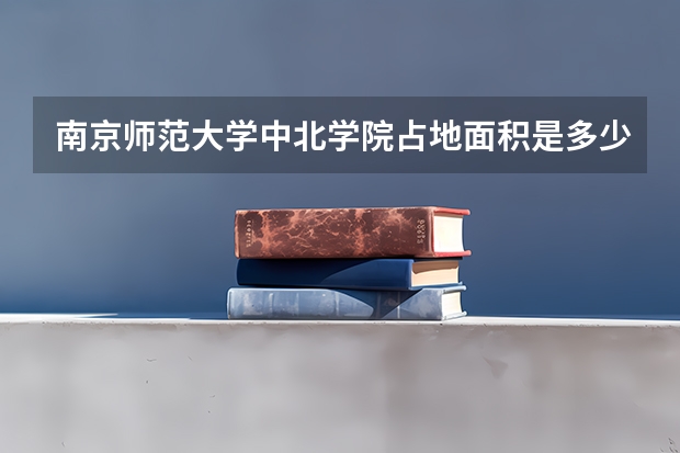 南京师范大学中北学院占地面积是多少